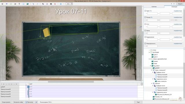 Урок 07-11 (3D Pop Up Book) For PTE AV Studio Pro