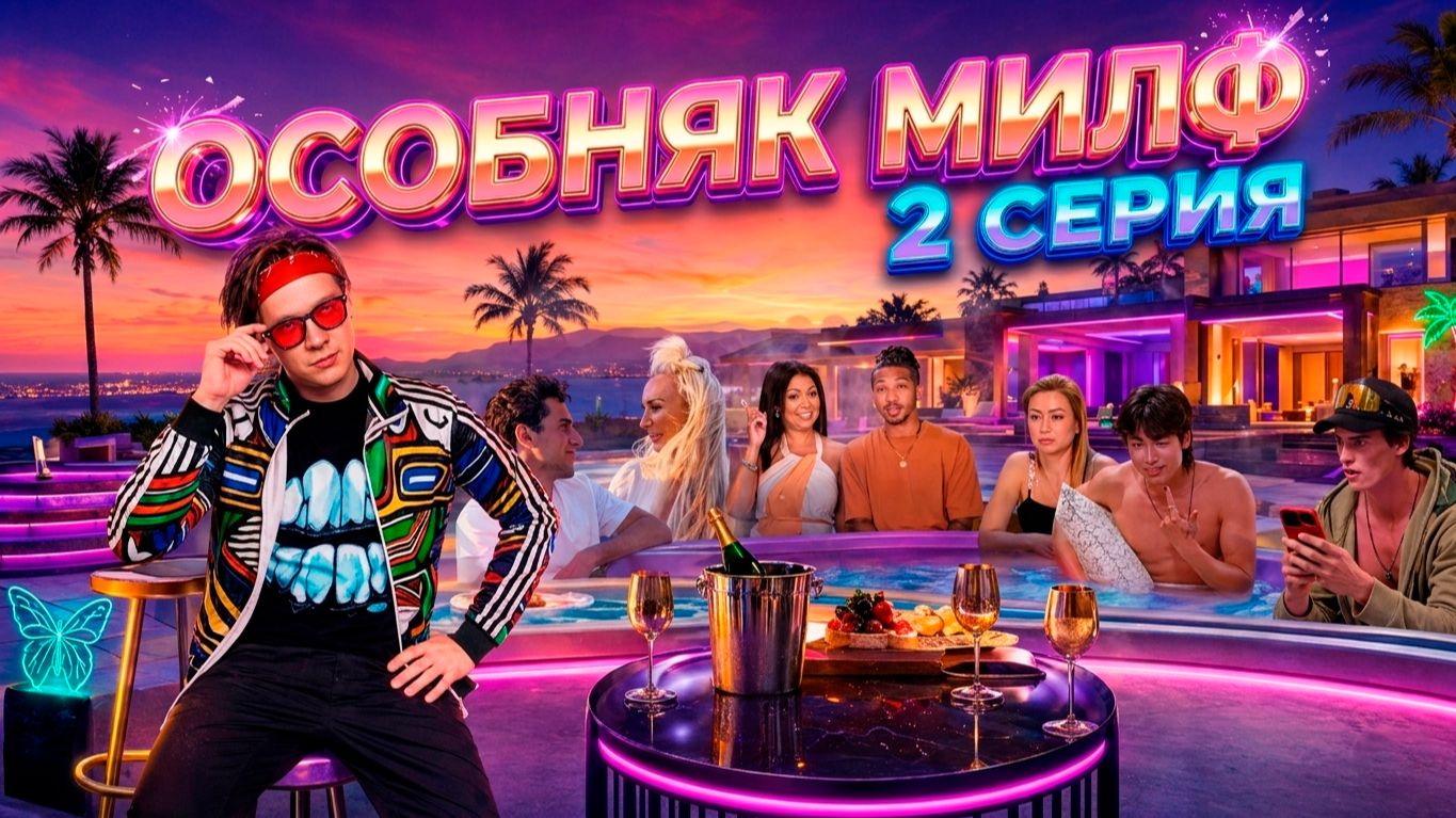 СМОТРИМ ОСОБНЯК МИЛФ  2 СЕРИЯ