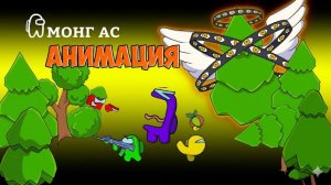 Амонгусы В Выживании на Деревьях в Игре «Деревья ненавидят тебя»