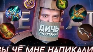 ПОДПИСЧИКИ СОБИРАЮТ МНЕ СБОРКУ, ЭТО ШОК! [ДИЧЬ НА СТРИМЕ] - Mobile Legends