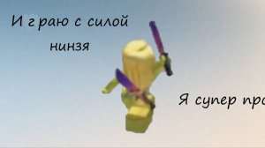 Играю с силой ниндзя