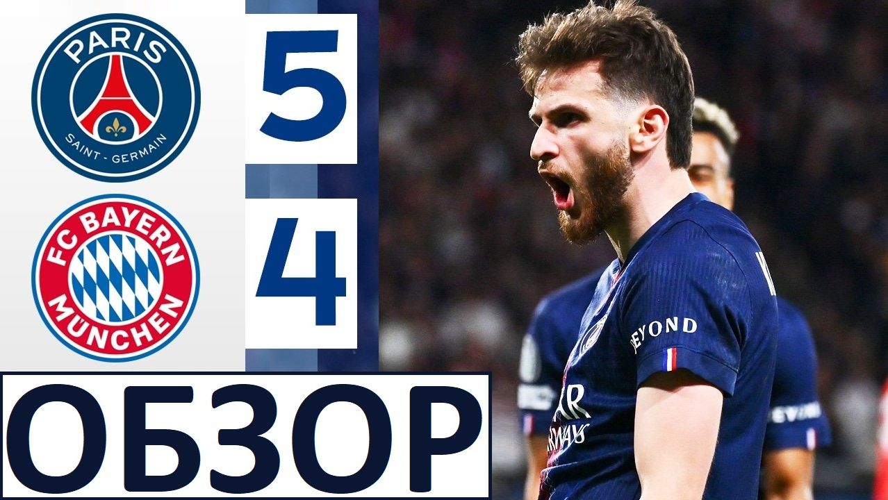 ПСЖ - Бавария - 5-4! Великий матч в Лиге чемпионов! Сафонов - топ-матч! Обзор игры!