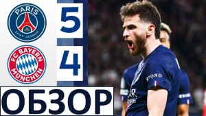 ПСЖ - Бавария - 5-4! Великий матч в Лиге чемпионов! Сафонов - топ-матч! Обзор игры!