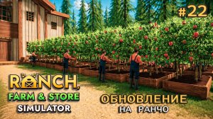 УМНЫЕ РАБОТНИКИ ӏ Ranch Farm and Store Simulator #22