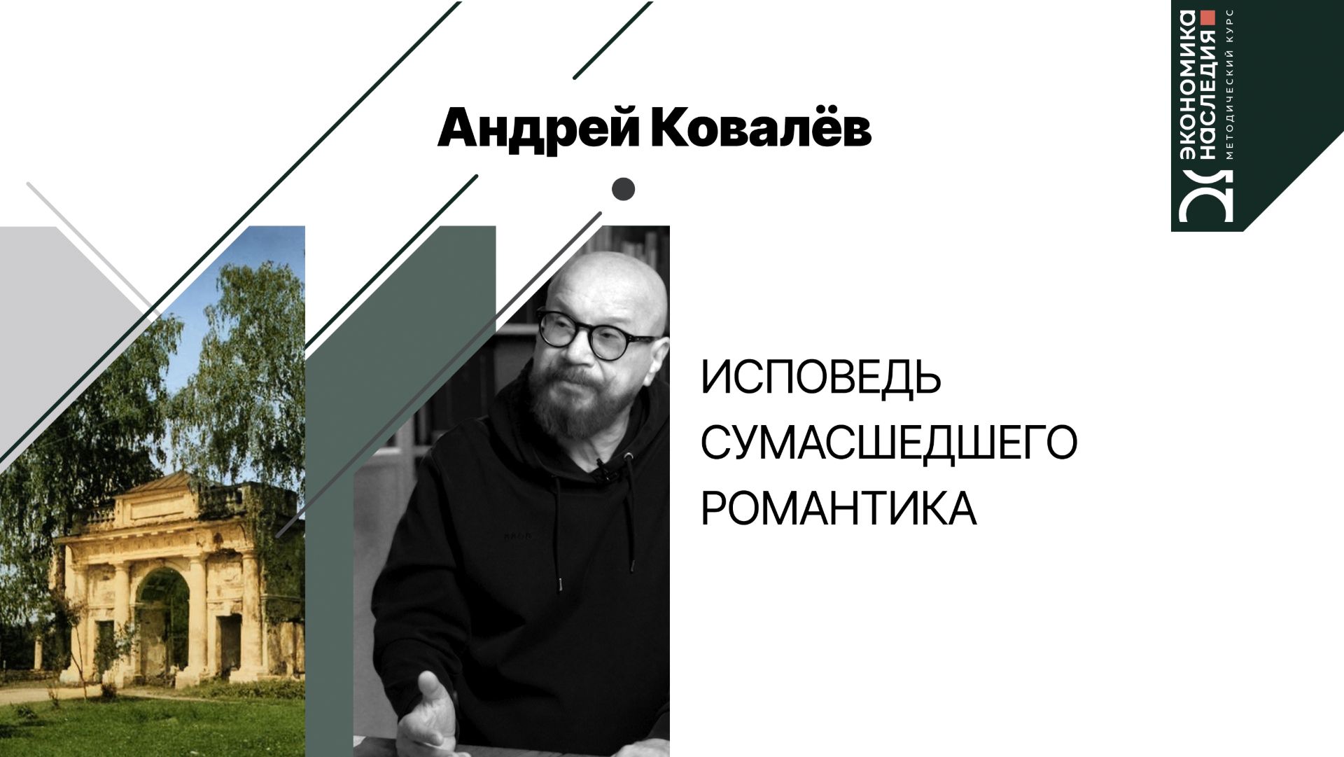 Исповедь сумасшедшего романтика