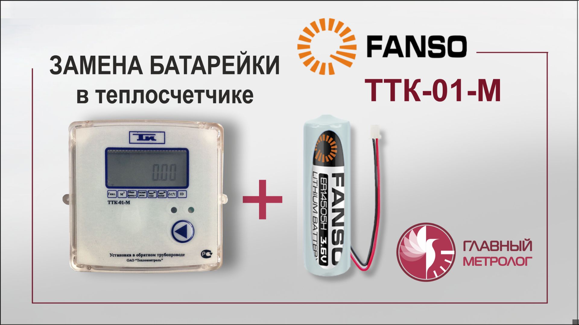 Замена батарейки в теплосчетчике ТТК-01-М без пайки