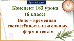 183 урок русского языка 6 класс. Видо – временная соотнесённость глагольных форм в тексте