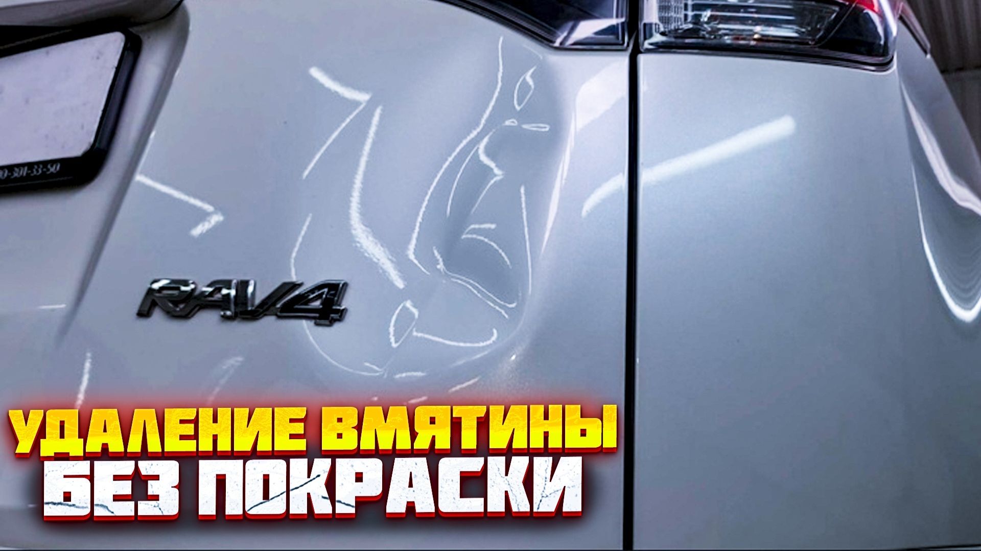 Ремонт вмятины без покраски на крышки багажника Toyota RAV4