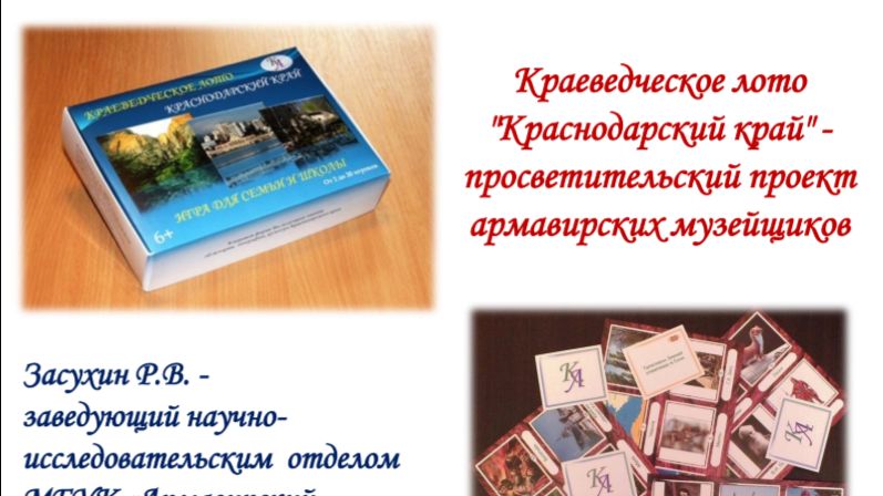 Краеведческое лото Краснодарский край: просветительский проект армавирских музейщиков