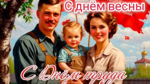 С праздником Весны и Труда. Роскошная музыкальная открытка.