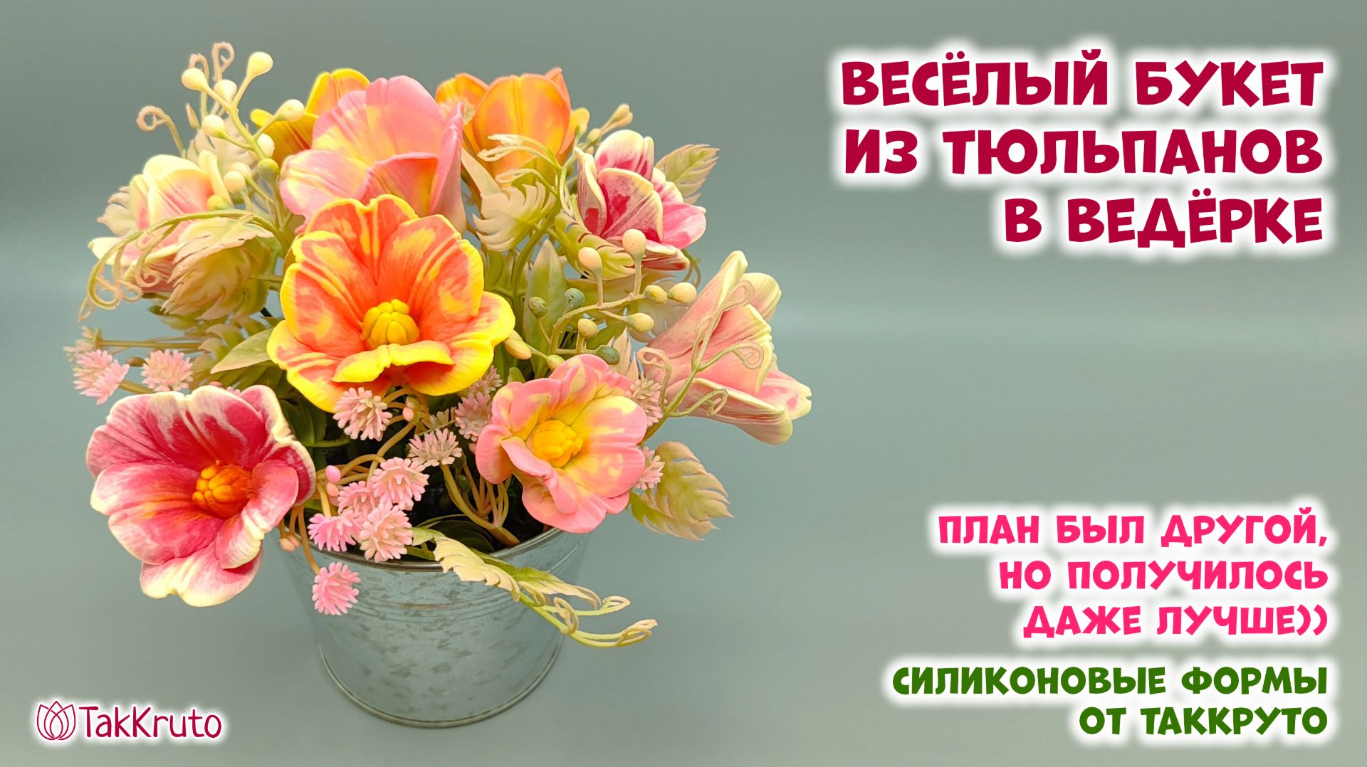 Букет из раскрытых тюльпанов в ведёрке - Силиконовые формы ТакКруто - Мастер-классы по мыловарению