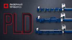Лазерный труборез с ЧПУ! Этот лазерный труборез должен быть у каждого ЗМК! Обзор новинки! Серия PLD!