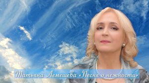 «Песня о нежности» Татьяна Лемешева
