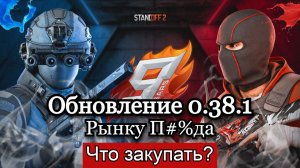 Обзор Обновления 0.38.1 в Standoff 2 | РЫНКУ П#%ДА | Что закупать?