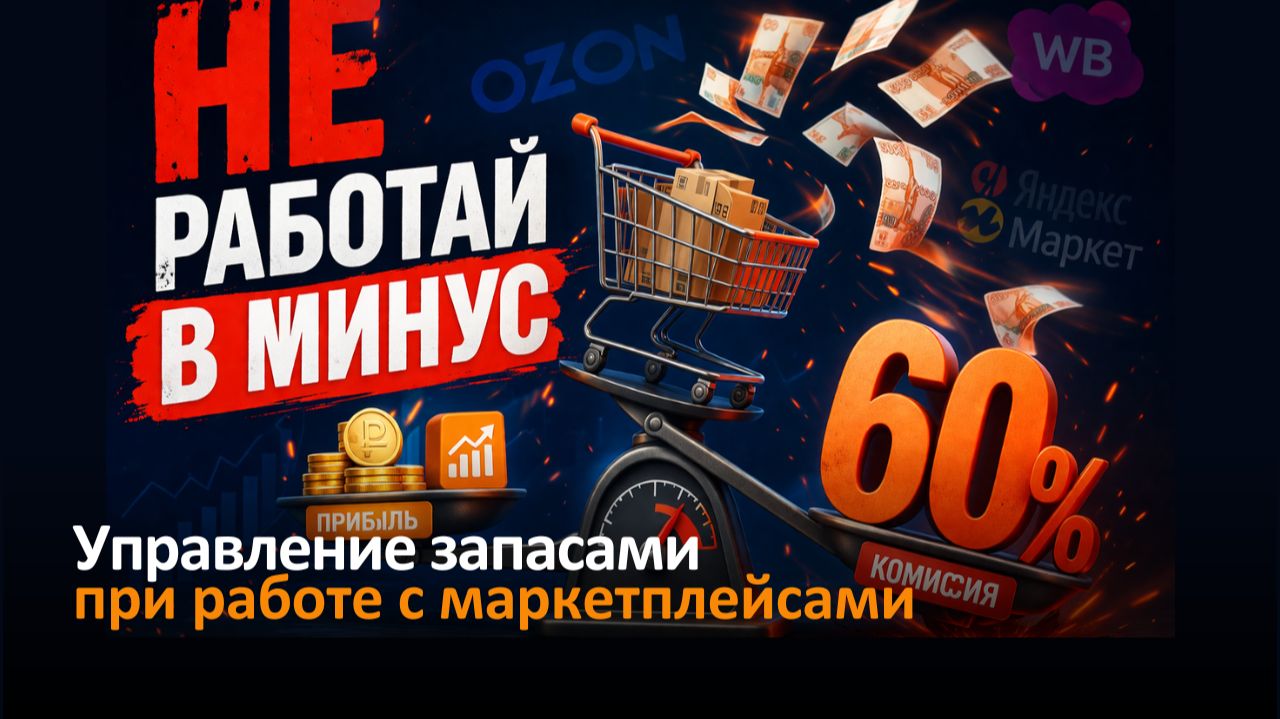 Управление запасами для маркетплейсов: как не работать в минус