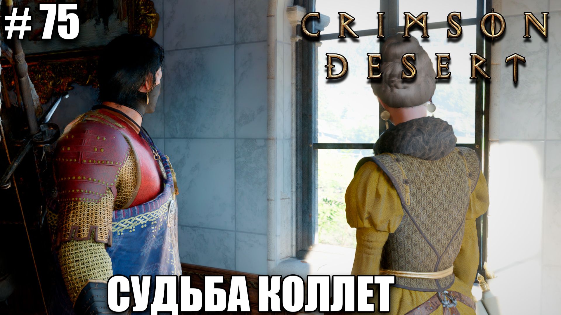 Crimson Desert релиз - Шепчущие тени - обзор на новый шедевр - прохождение 2026 - Часть 75