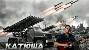 Катюша