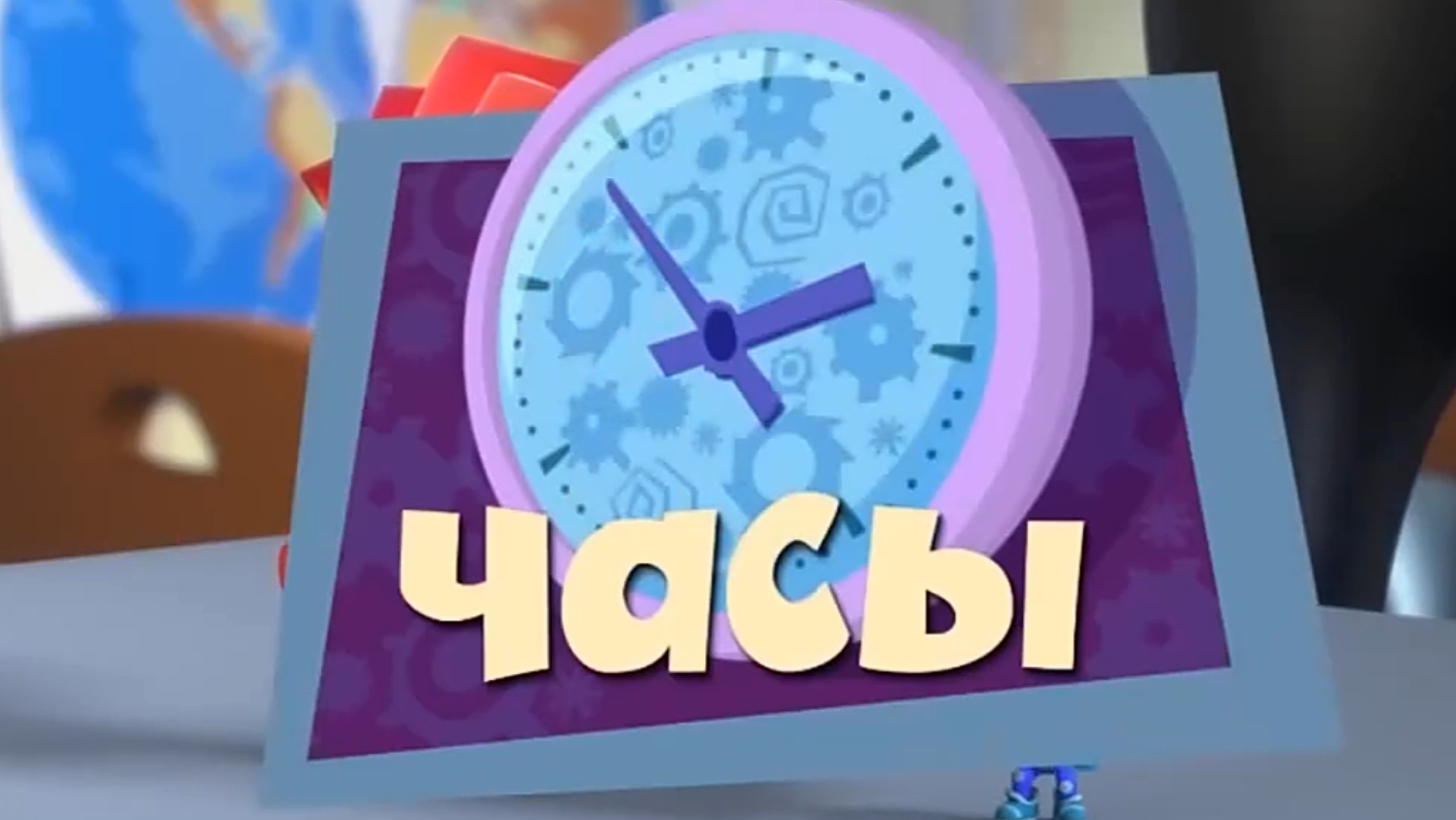 фиксики муд Часы