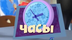 фиксики муд Часы