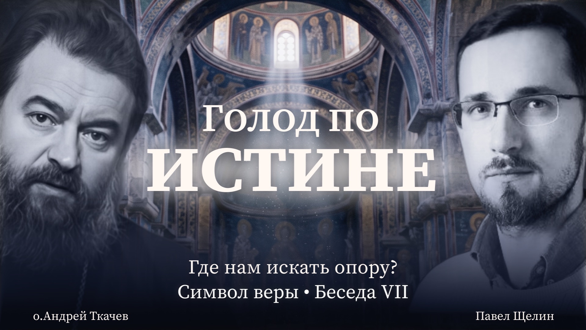 ЕДИНОСУЩНЫЙ (7 выпуск). Протоиерей Андрей Ткачев. Павел Щелин.