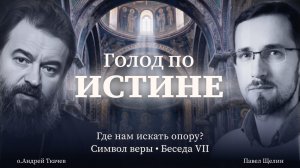 ЕДИНОСУЩНЫЙ (7 выпуск). Протоиерей Андрей Ткачев. Павел Щелин.