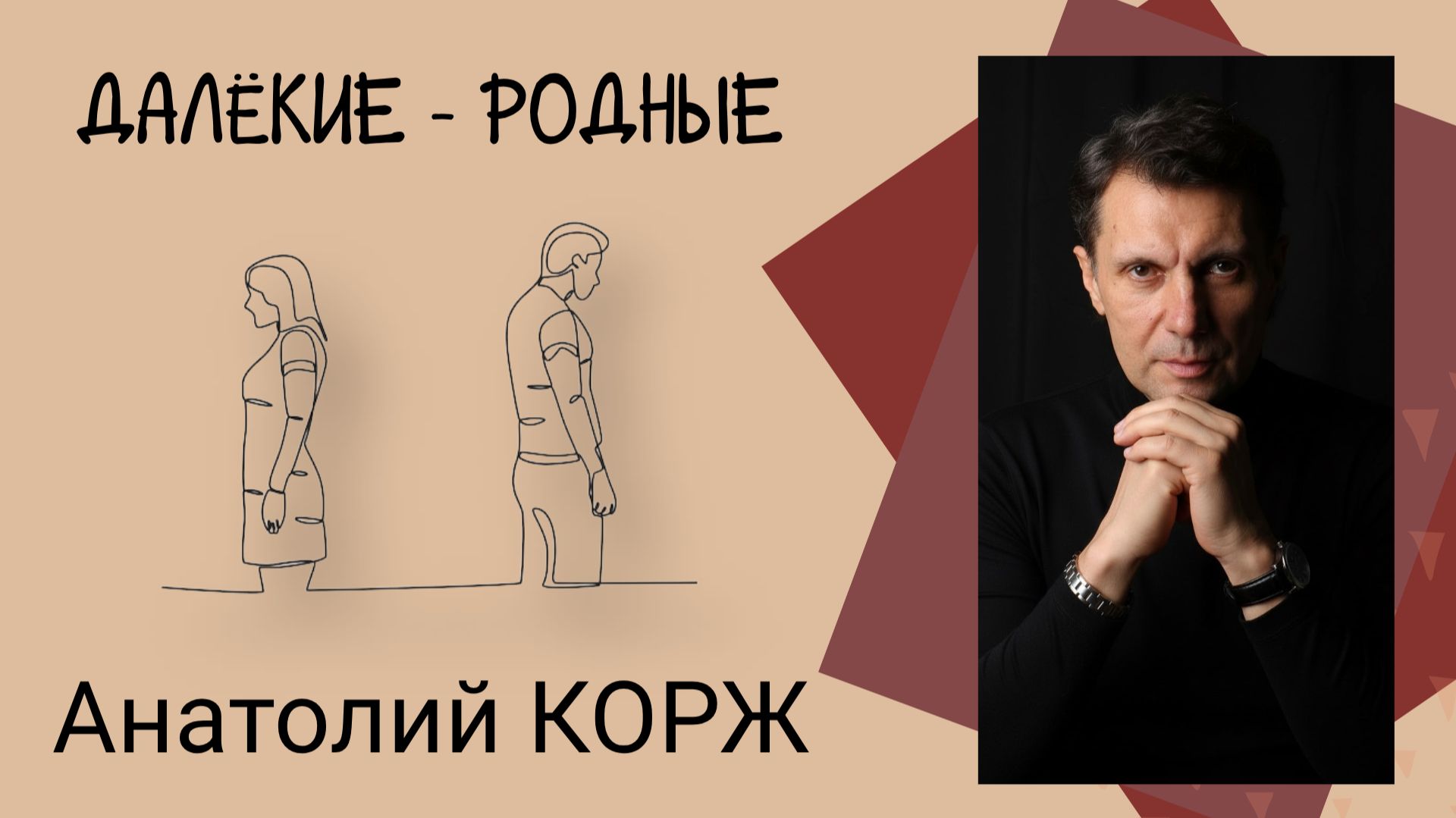Анатолий КОРЖ ★ Далёкие - родные