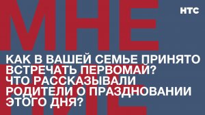 Мнение: Как в Вашей семье принято встречать первомай?