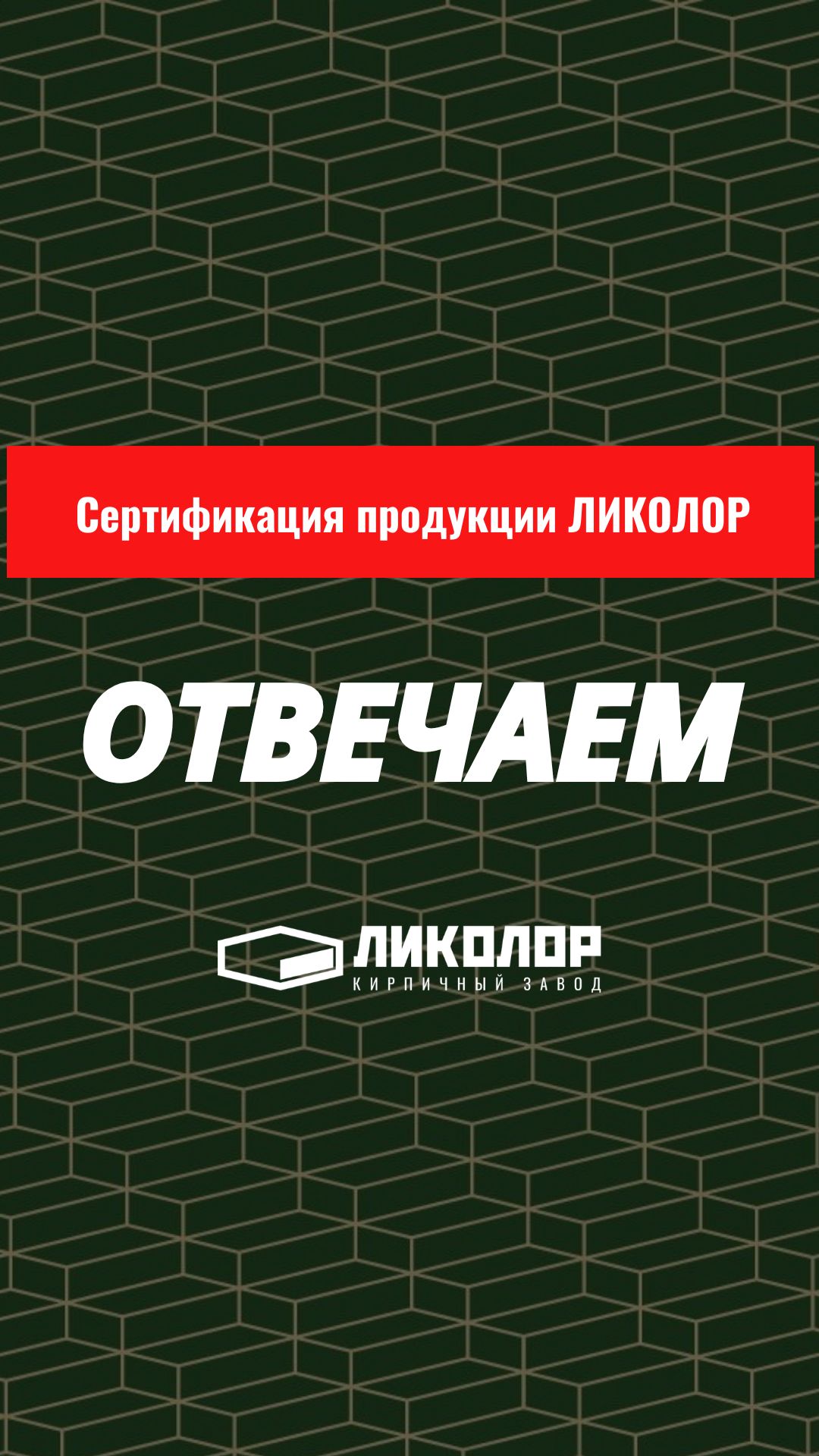 33 выпуск проекта «ОТВЕЧАЕМ»: Сертификация продукции «ЛИКОЛОР».
