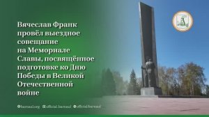 Вячеслав Франк проверил готовность городского Мемориала Славы к празднованию Дня Победы