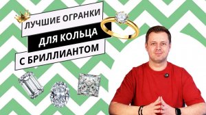 12 огранок бриллианта для кольца: какую выбрать, чтобы кольцо выглядело дорого?