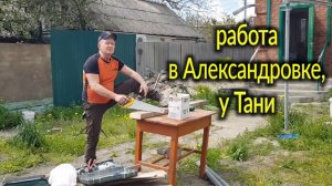 Работа в Александровке, у Тани.