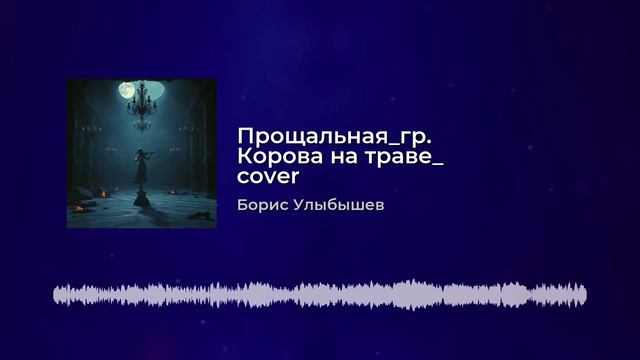 Прощальная_гр. Корова на траве_кавер.mp4