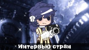 {📸} Интервью стран✰