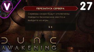НЕ УСПЕЛ ДО ПЕРЕЗАПУСКА СЕРВЕРА ➤ Dune Awakening ➤ Часть: 27