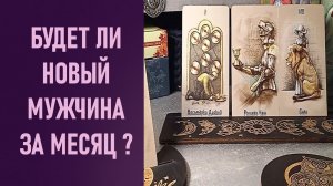 БУДЕТ ЛИ НОВЫЙ МУЖЧИНУ ЗА МЕСЯЦ ⁉️ таро 🖤 расклад таро 🌞 гадание таро 🗝️