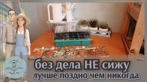 🏡 Посадила семена  / Когда нельзя но очень хочется #20
