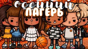 ОСЕННИЙ ЛАГЕРЬ | Тока Сериал #tocalifeworld #tocaboca