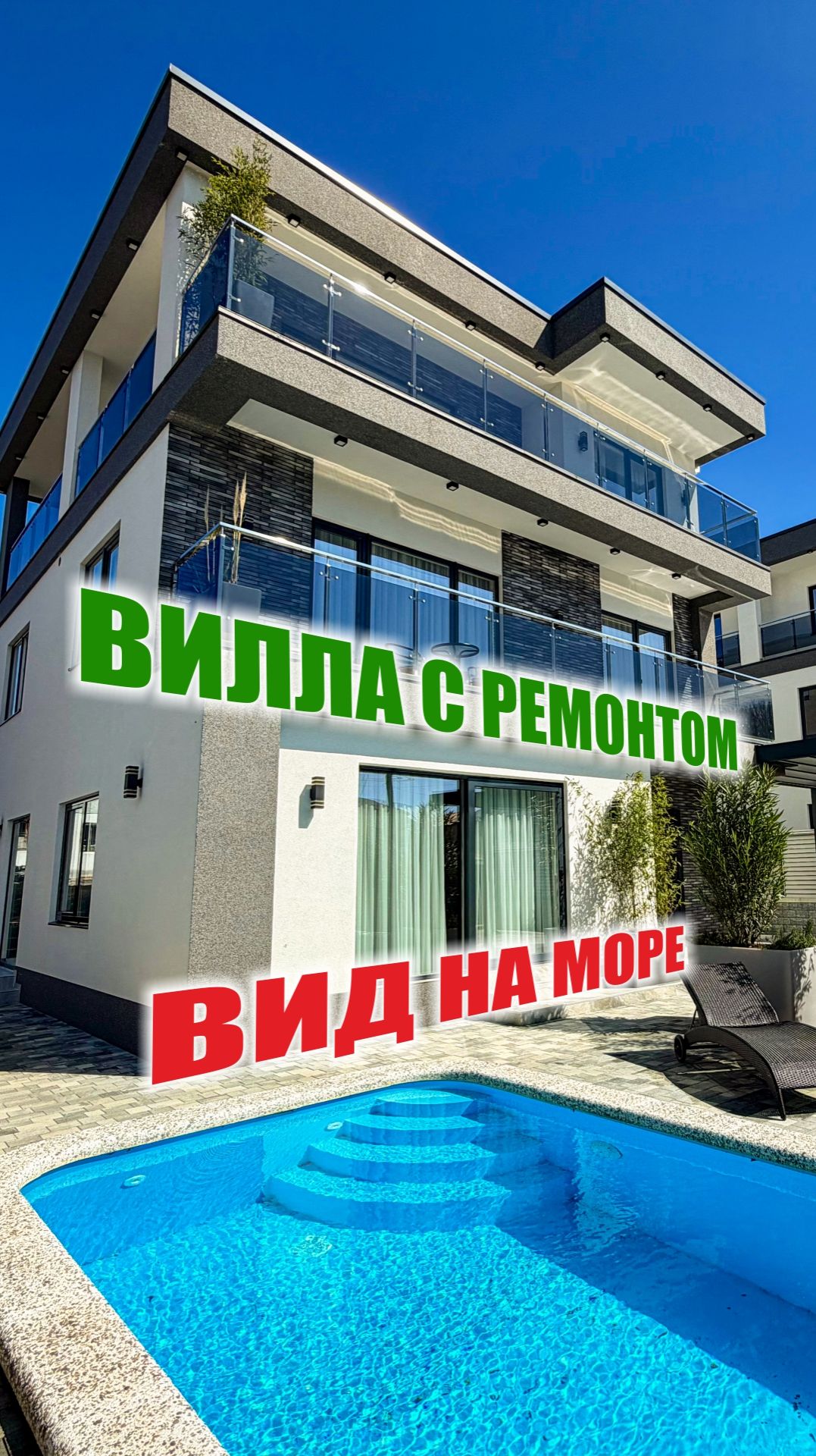 300 м², дизайнерский ремонт, мебель, техника — всё включено. Подогреваемый бассейн. Вид на море.