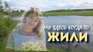 «Ручеёк»🎵- Посвящается  всем заброшенным деревням.