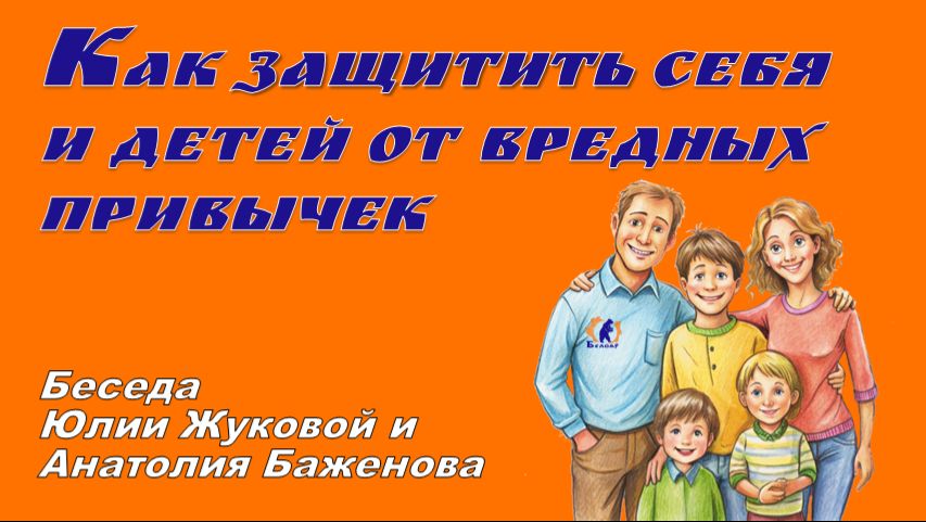 Как защитить себя и детей от вредных привычек Юлия Жукова и Анатолий Баженов