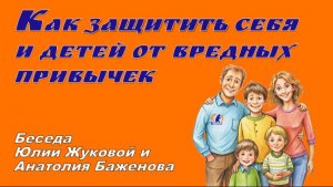 Как защитить себя и детей от вредных привычек (Юлия Жукова и Анатолий Баженов)
