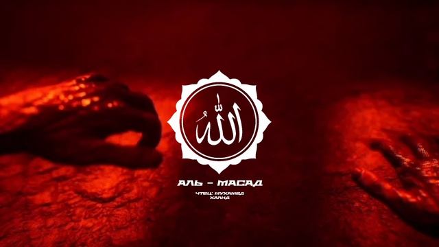 Сура 111) Аль - Масад