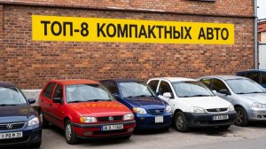 ТОП-8 компактных городских авто 2025: какие реально влезут куда угодно?