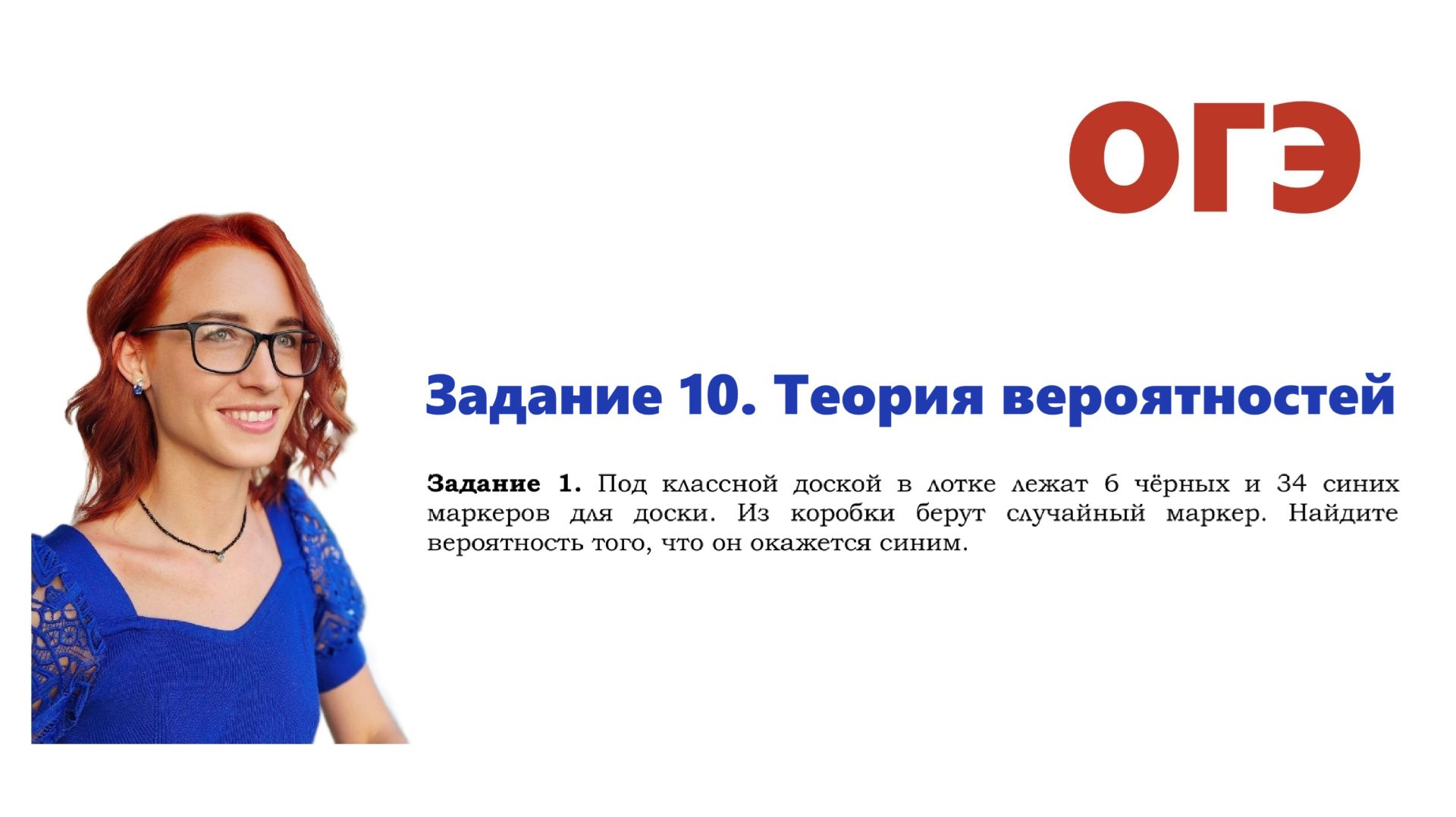 ОГЭ 2026. Задание 10. Теория вероятностей. Урок 5. Маркер из коробки