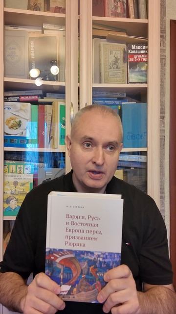 Варяги Русь и Восточная Европа перед призванием Рюрика. Отзыв Александра Рулёва