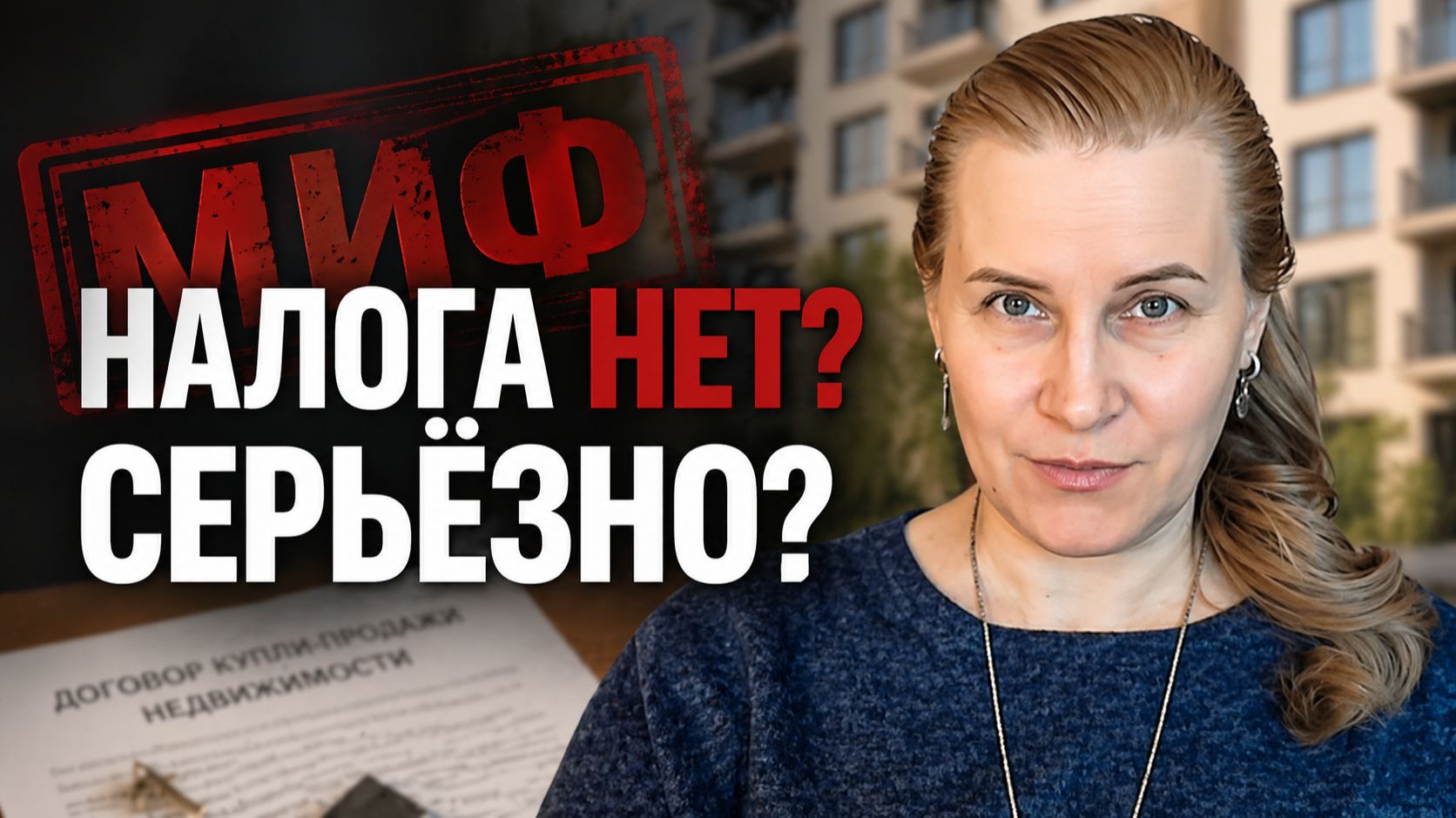 5 опасных мифов о налогах при сделках с недвижимостью