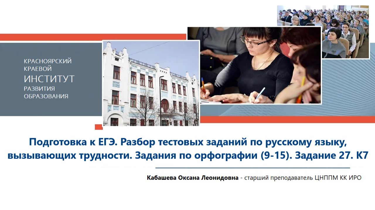 Подготовка к ЕГЭ. Разбор тестовых заданий по русскому языку, вызывающих трудности