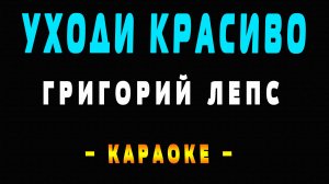 Караоке Григорий Лепс - Уходи красиво