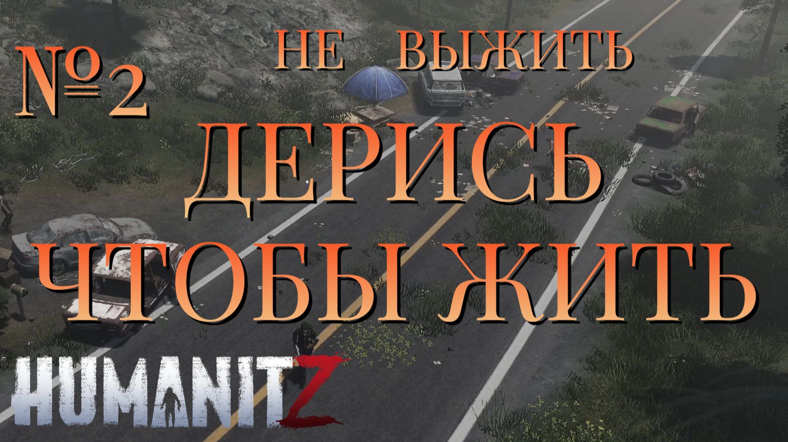 НЕ ВЫЖИТЬ/ЧАСТЬ №2/ДЕРИСЬ ЧТОБЫ ЖИТЬ/HumanitZ