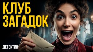 КЛУБ ЗАГАДОК. Удивительный детектив Эллери Куина